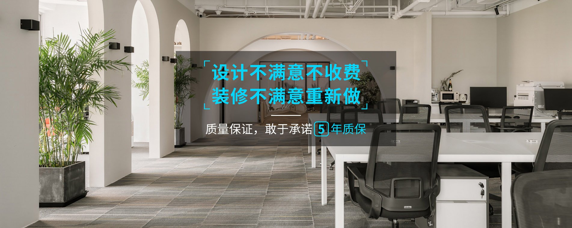 錦木公裝品質保障，放心工程，敢于承諾5年超長質保。